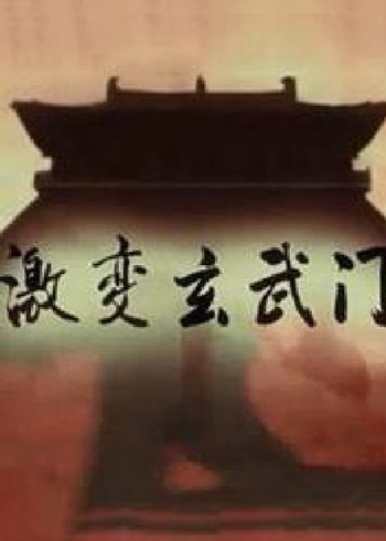 激变玄武门