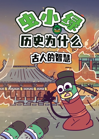 虫小绿历史为什么:古人的智慧