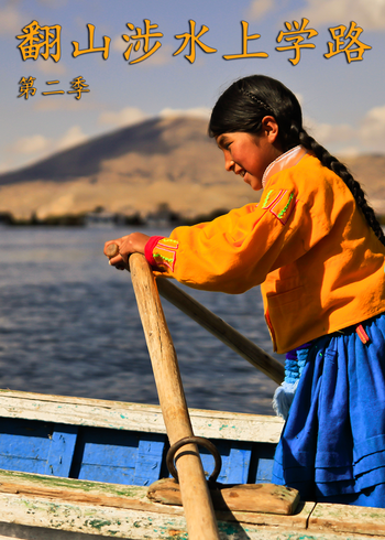翻山涉水上学路2