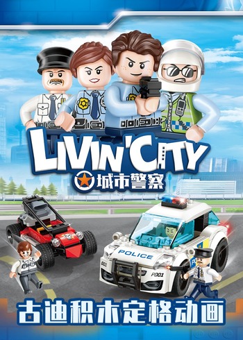 古迪积木定格动画:城市警察