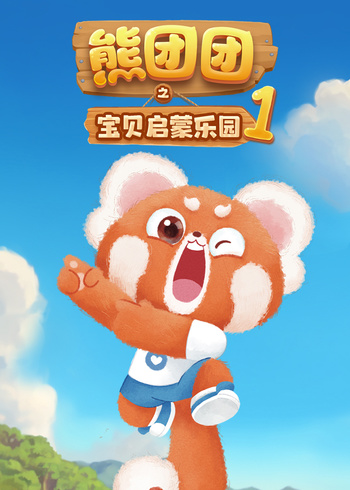 熊团团之宝贝启蒙乐园