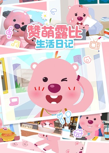 赞萌露比生活日记