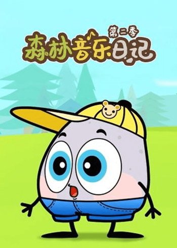 森林音乐日记2
