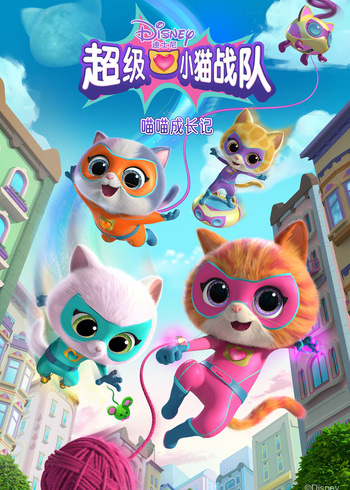 超级小猫战队：喵喵成长记英语版