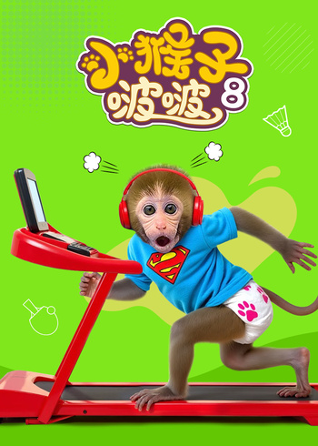 小猴子啵啵8