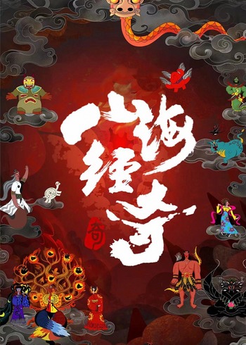 山海经奇