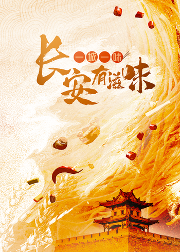 一城一味长安有滋味