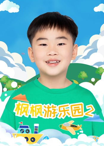 枫枫游乐园2