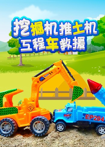 挖掘机推土机工程车救援