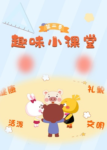 趣味小课堂2