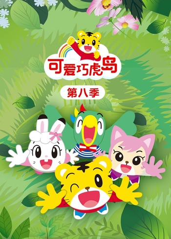可爱巧虎岛8