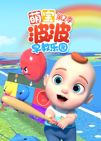 萌宝波波早教乐园2