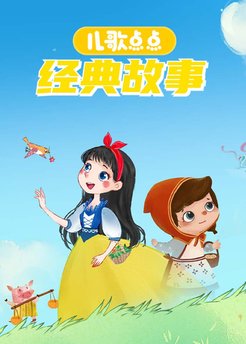 儿歌点点经典故事1