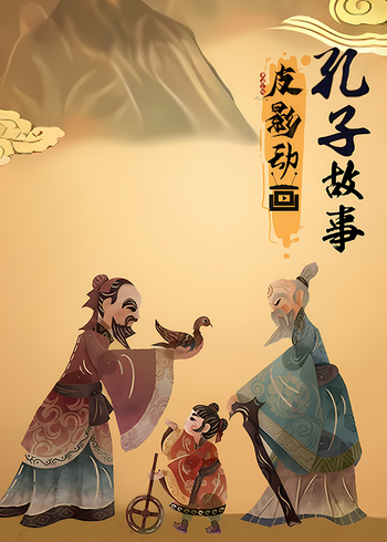 皮影动画:孔子故事