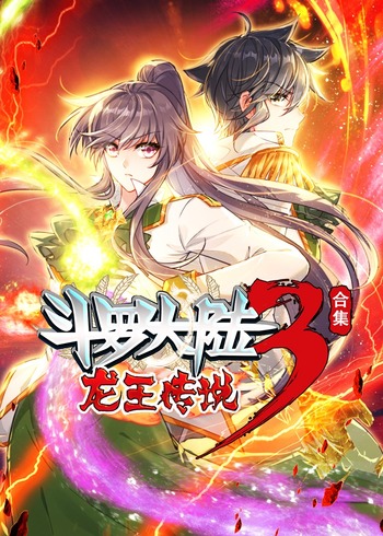 斗罗大陆3龙王传说合集动态漫画