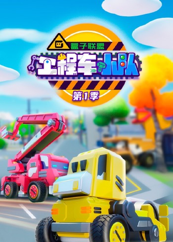 盒子联盟之工程车小队