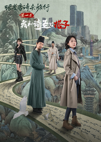 跟着唐诗去旅行1：我和诗圣做搭子