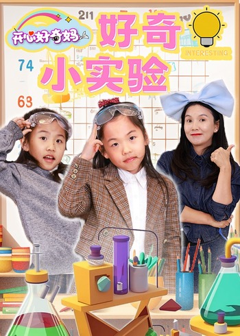 好奇小实验2
