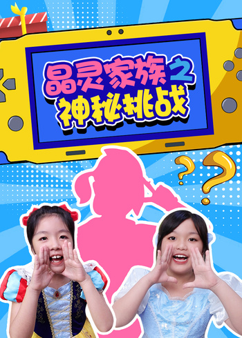 晶灵家族之神秘挑战