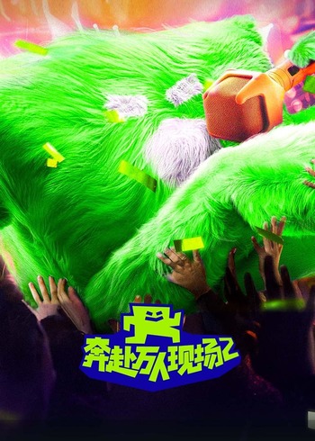奔赴！万人现场2