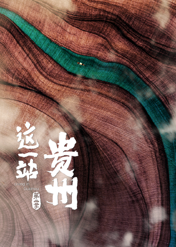这一站，贵州2