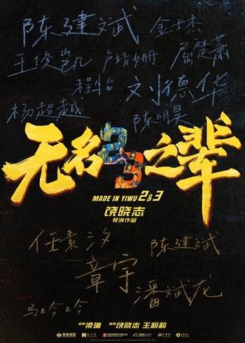 无名之辈2