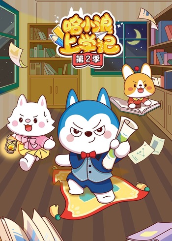 哈小浪上学记2