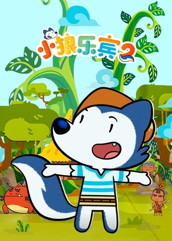 小狼乐宾2