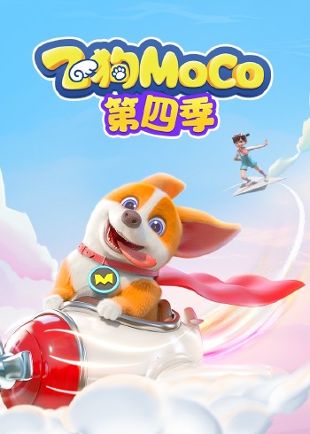 飞狗MOCO4