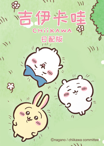 吉伊卡哇 日文版