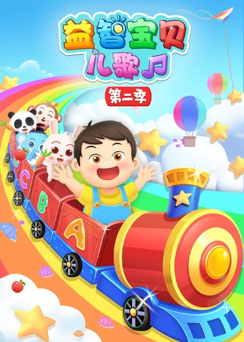 益智宝贝儿歌2