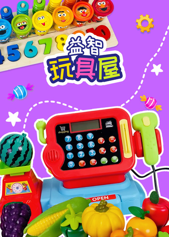 益智玩具屋