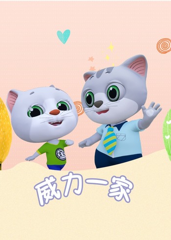 威力一家
