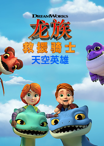 龙族救援骑士：天空英雄1国语版