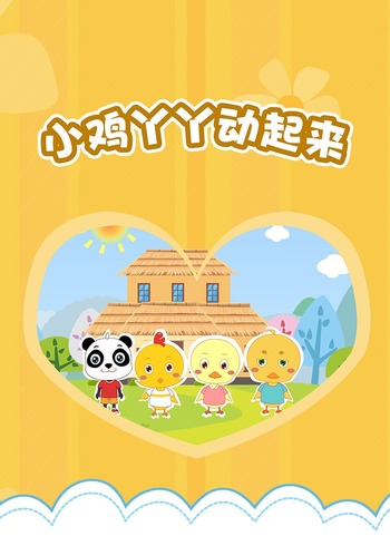 小鸡丫丫动起来 一