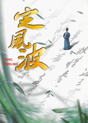 定风波