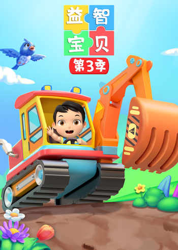 益智宝贝3