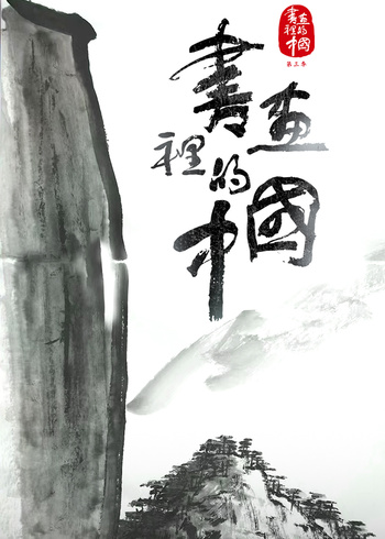 书画里的中国3