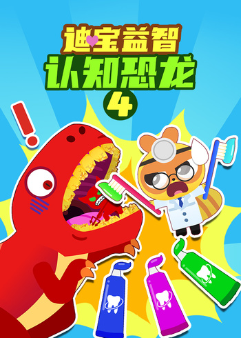 迪宝益智认知恐龙4