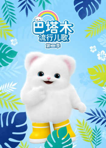 巴塔木流行儿歌2