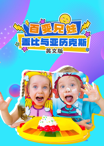 百变兄妹盖比与亚历克斯英语版