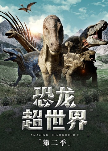 恐龙超世界2