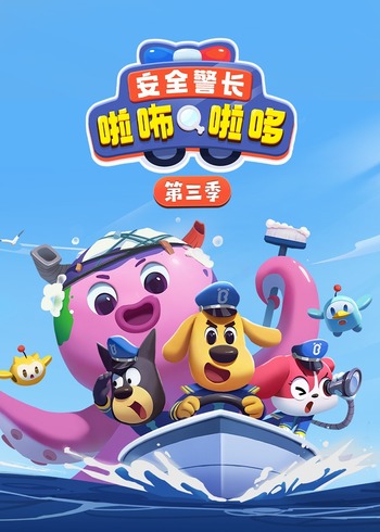安全警长啦咘啦哆3