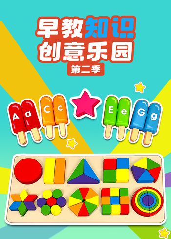 早教知识创意乐园2