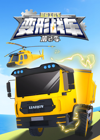 超威工程车之变形战车2