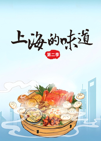 上海的味道2