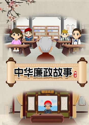 中华廉政故事1