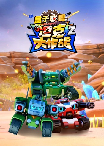 盒子联盟之坦克大作战2