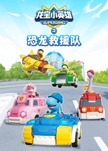 龙宝小英雄之恐龙救援队