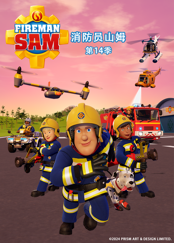 消防员山姆第十四季